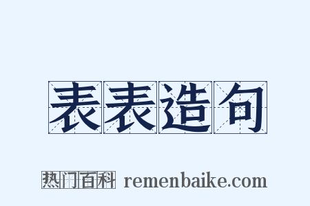 表表造句是什么意思的图片